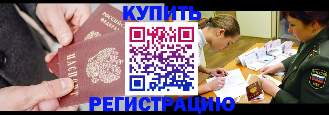 временная регистрация 2025 в Братске