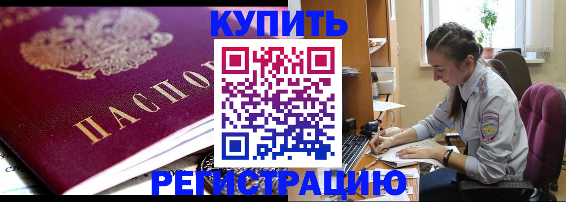 купить прописку в Братске
